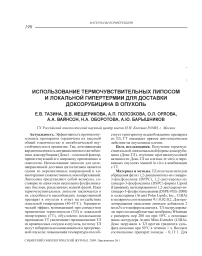 Использование термочувствительных липосом и локальной гипертермии для доставки доксорубицина в опухоль