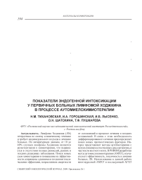 Показатели эндогенной интоксикации у первичных больных лимфомой Ходжкина в процессе аутомиелохимиотерапии