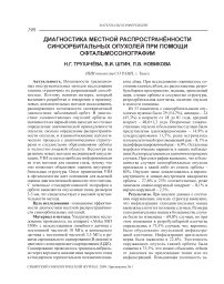 Диагностика местной распространённости синоорбитальных опухолей при помощи офтальмосонографии