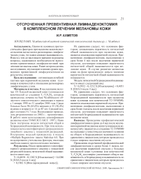 Отсроченная превентивная лимфаденэктомия в комплексном лечении меланомы кожи