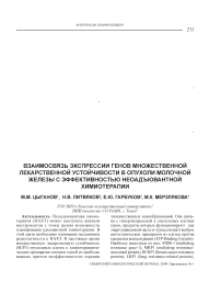 Взаимосвязь экспрессии генов множественной лекарственной устойчивости в опухоли молочной железы с эффективностью неоадъювантной химиотерапии