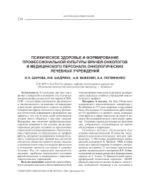 Психическое здоровье и формирование профессиональной культуры врачей-онкологов и медицинского персонала онкологических лечебных учреждений