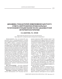 Динамика показателей хемилюминесцентного ответа нейтрофилов крови больных почечноклеточным раком после адъювантной интерферонотерапии