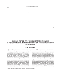 Низкая передняя резекция прямой кишки с одномоментным формированием тонкокишечного резервуара