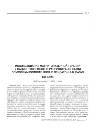 Использование магнитолазерной терапии у пациентов с местно-распространенными опухолями полости носа и придаточных пазух