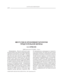 Место ПИН в опухолевой патологии предстательной железы