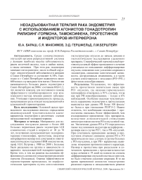 Неоадъювантная терапия рака эндометрия с использованием агонистов гонадотропин рилизинг-гормона, тамоксифена, прогестинов и индукторов интерферона