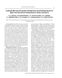 Новый метод лечения первично неоперабельного местно-распространенного рака легкого