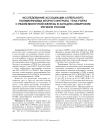 Исследование ассоциации аллельного полиморфизма второго интрона гена FGFR2 с раком молочной железы в Западно-Сибирском регионе России