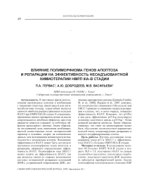 Влияние полиморфизма генов апоптоза и репарации на эффективность неоадъювантной химиотерапии НМРЛ IIIа-в стадии