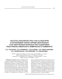 Частоты генотипов TP53+119C>G Arg72Pro в опухолевой ткани и крови облученных и необлученных больных ЗНО и здоровых работников Сибирского химического комбината