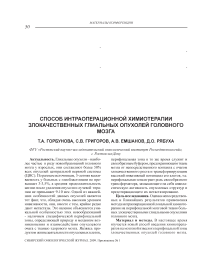 Способ интраоперационной химиотерапии злокачественных глиальных опухолей головного мозга