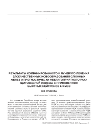 Результаты комбинированного и лучевого лечения злокачественных новообразований слюнных желез и прогностически неблагоприятного рака щитовидной железы с применением быстрых нейтронов 6,3 МэВ