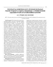 Результаты комплексного лечения больных раком грудного отдела пищевода с применением адъювантной аутогемохимиотерапии