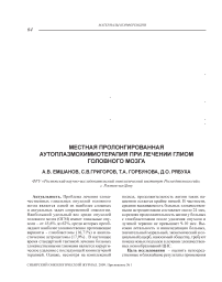 Местная пролонгированная аутоплазмохимиотерапия при лечении глиом головного мозга