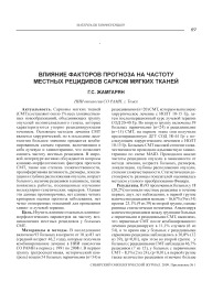 Влияние факторов прогноза на частоту местных рецидивов сарком мягких тканей