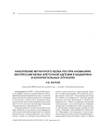 Накопление мутантного белка p53 при аномалиях экспрессии белка клеточной адгезии Е-кадхерина в колоректальных опухолях