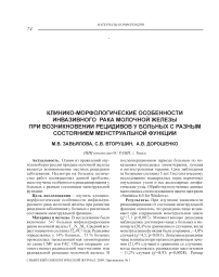 Клинико-морфологические особенности инвазивного рака молочной железы при возникновении рецидивов у больных с разным состоянием менструальной функции