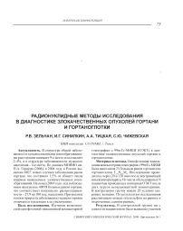 Радионуклидные методы исследования в диагностике злокачественных опухолей гортани и гортаноглотки