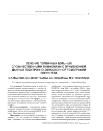 Лечение первичных больных злокачественными лимфомами с применением данных позитронно-эмиссионной томографии всего тела