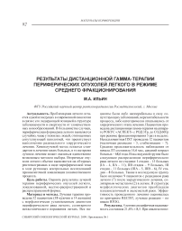 Результаты дистанционной гамма-терапии периферических опухолей легкого в режиме среднего фракционирования