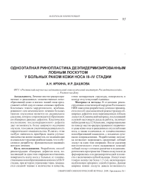 Одноэтапная ринопластика деэпидермизированным лобным лоскутом у больных раком кожи носа III-IV стадии