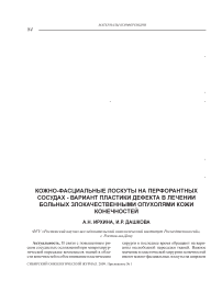 Кожно-фасциальные лоскуты на перфорантных сосудах - вариант пластики дефекта в лечении больных злокачественными опухолями кожи конечностей