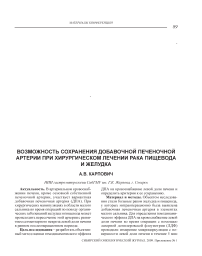 Возможность сохранения добавочной печеночной артерии при хирургическом лечении рака пищевода и желудка