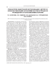 Показатели эндогенной интоксикации у детей со злокачественными опухолями костей в процессе проведения аутоплазмохимиотерапии