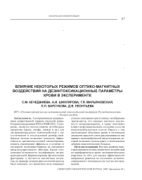 Влияние некоторых режимов оптико-магнитных воздействий на дезинтоксикационные параметры крови в эксперименте