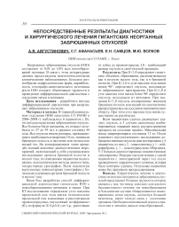 Непосредственные результаты диагностики и хирургического лечения гигантских неорганных забрюшинных опухолей