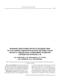 Влияние электромагнитного воздействия на состояние гидролитической системы ткани легкого самцов крыс в динамике развития перевитой опухоли С-45