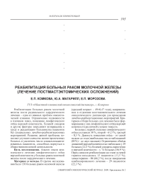 Реабилитация больных раком молочной железы (лечение постмастэктомических осложнений )