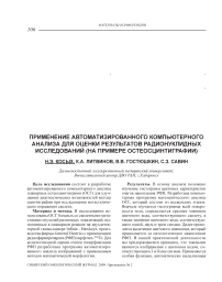 Применение автоматизированного компьютерного анализа для оценки результатов радионуклидных исследований (на примере остеосцинтиграфии)