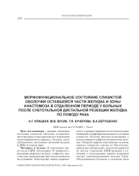 Морфофункциональное состояние слизистой оболочки оставшейся части желудка и зоны анастомоза в отдаленном периоде у больных после субтотальной дистальной резекции желудка по поводу рака