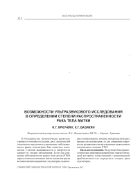 Возможности ультразвукового исследования в определении степени распространенности рака тела матки