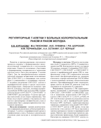 Регуляторные Т-клетки у больных колоректальным раком и раком желудка