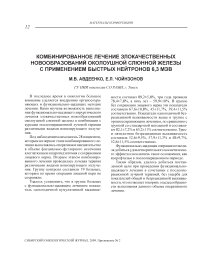 Комбинированное лечение злокачественных новобразований околоушной слюнной железы с применением быстрых нейтронов 6,3 МэВ