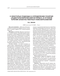 О некоторых подходах к определению понятия «радиотерапевтический интервал» в лучевой терапии злокачественных новобразований