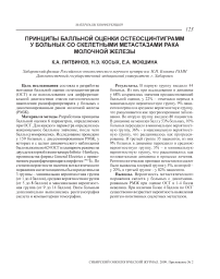 Принципы балльной оценки остеосцинтиграмм у больных со скелетными метастазами рака молочной железы