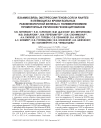 Взаимосвязь экспрессии генов CCR5 и RANTES в лейкоцитах крови больных раком молочной железы с полиморфизмом промоторных регионов генов цитокинов