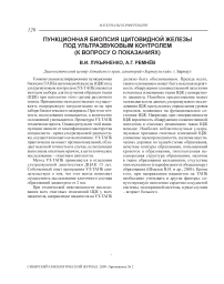 Пункционная биопсия щитовидной железы под ультразвуковым контролем (к вопросу о показаниях)