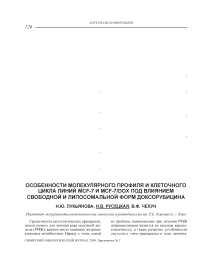 Особенности молекулярного профиля и клеточного цикла линий MCF-7 и MCF-7/Dox под влиянием свободной и липосомальной форм доксорубицина