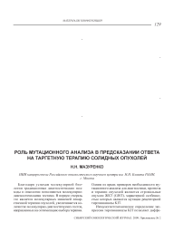 Роль мутационного анализа в предсказании ответа на таргетную терапию солидных опухолей