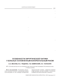 Особенности хирургической тактики у больных осложненным колоректальным раком