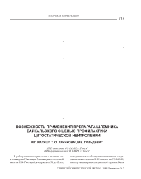 Возможность применения препарата шлемника байкальского с целью профилактики цитостатической нейтропении