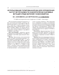 Использование пулированной днк для определения частот встречаемости онкологически значимых мутаций среди жителей г. Новосибирска