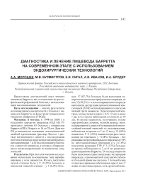 Диагностика и лечение пищевода Барретта на современном этапе с использованием эндохирургических технологий