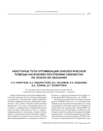 Некоторые пути оптимизации онкологической помощи населению Республики Узбекистан на этапах ее оказания