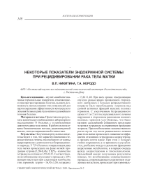 Некоторые показатели эндокринной системы при рецидивировании рака тела матки